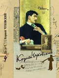 Собрание сочинений: В 15 т. Т. 4: Живой как жизнь: О русском языке; О Чехове; Илья Репин; Приложение