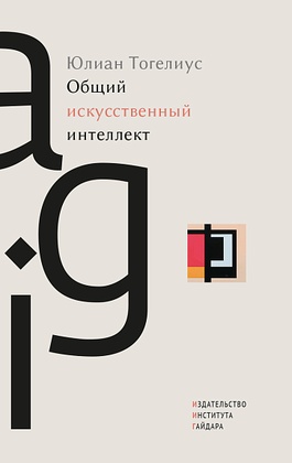 Общий искусственный интеллект