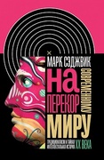 Наперекор современному миру: Традиционализм и тайная интеллектуальная история XX века