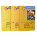 Поэтические воззрения славян на природу: В 3 тт.