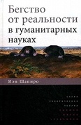 Бегство от реальности в гуманитарных науках