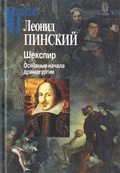 Шекспир. Основные начала драматургии