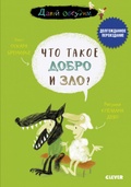 Что такое добро и зло?