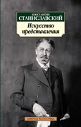 Искусство представления: классические этюды актёрского тренинга