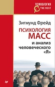 Психология масс и анализ человеческого «Я»