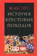 История крестовых походов