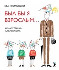 Был бы я взрослым