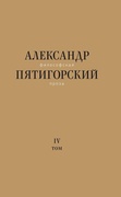 Философская проза. Т. IV: Сны и рассказы; кино-сценарий «Человек не как другие»