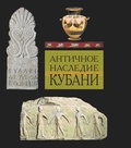 Античное наследие Кубани: В 3 тт. Т. 2