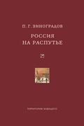 Россия на распутье: Историко-публицистические статьи