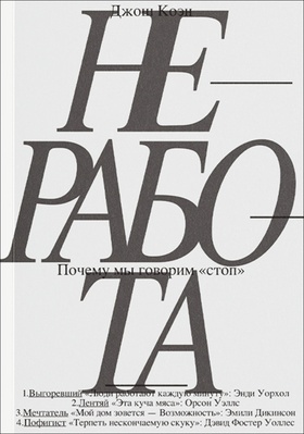 Неработа. Почему мы говорим "стоп"