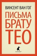 Письма брату Тео