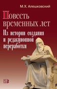 «Повесть временных лет». Из истории создания и редакционной переработки