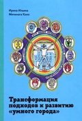 Трансформация подходов к развитию «умного города»