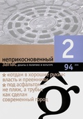 Неприкосновенный запас. Дебаты о политике и культуре №2 (94)