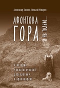 Афонтова гора и не только…: к истории "педагогической археологии" в Красноярске