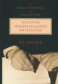 От «Лиса Рейнарда» до «Сна Богов». История нидерландской литературы. Т. 2: XX — XXI вв.