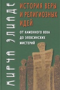 История веры и религиозных идей: от каменного века до элевсинских мистерий