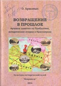 Возвращение в прошлое. Путевые заметки по Прибалтике, исторические очерки о Красноярске