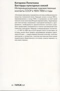 Бастарды культурных связей. Интернациональные художественные контакты СССР в 1920–1950-е годы