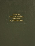 Записки, статьи, письма декабриста И.Д. Якушкина