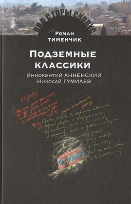 Подземные классики: Иннокентий Анненский. Николай Гумилёв