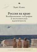 Россия на краю. Воображаемые географии и постсоветская идентичность