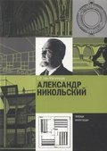 Александр Никольский