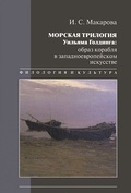Морская трилогия Уильяма Голдинга: образ корабля в западноевропейском искусстве
