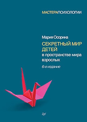 Секретный мир детей в пространстве мира взрослых