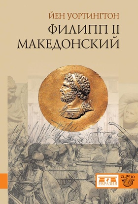 Филипп Македонский