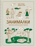 Занималки. Лето. Увлекательные занятия для детей и родителей