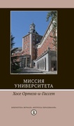 Миссия университета