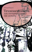 Техноненависть: как интернет отучил нас думать