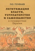 Легитимация власти, узурпаторство и самозванство в  государствах Евразии: Тюрко-монгольский мир XIII — начала ХХ в.