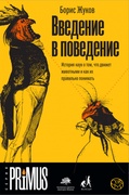 Введение в поведение. История наук о том, что движет животными и как их правильно понимать