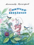 Синички-невелички