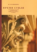 Время стиля. К истории русской архитектуры конца XIX — начала ХХ века