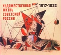 Художественная жизнь Советской России 1917-1932