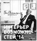 PRO NAME 1|14|29 2014 ИНТЕРЬЕР ВОЗМОЖНОСТЕЙ '14