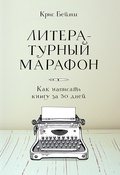 Литературный марафон. Как написать книгу за 30 дней