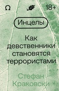 Инцелы. Как девственники становятся террористами