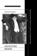 Искусство жизни: Жизнь как предмет эстетического отношения в русской культуре XVI - XX веков