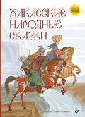 Хакасские народные сказки