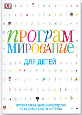 Программирование для детей
