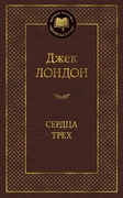 Сердца трёх — Лондон Д.