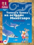 Тимка и Тинка на острове Минотавра: Развивающие игры