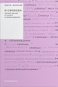 О свободе. Четыре песни о заботе и принуждении