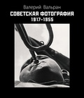 Советская фотография. 1917-1955