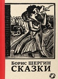 Сказки